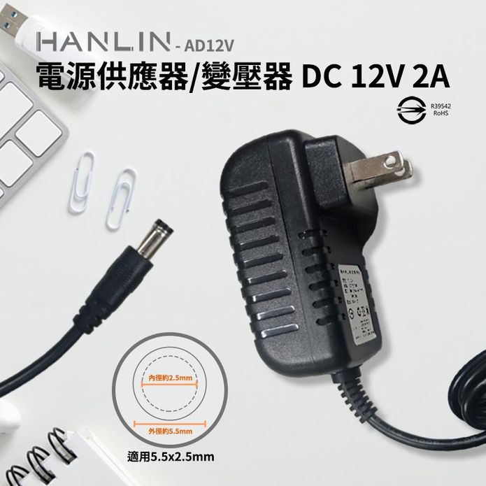 【HANLIN】AD12V 電源供應器