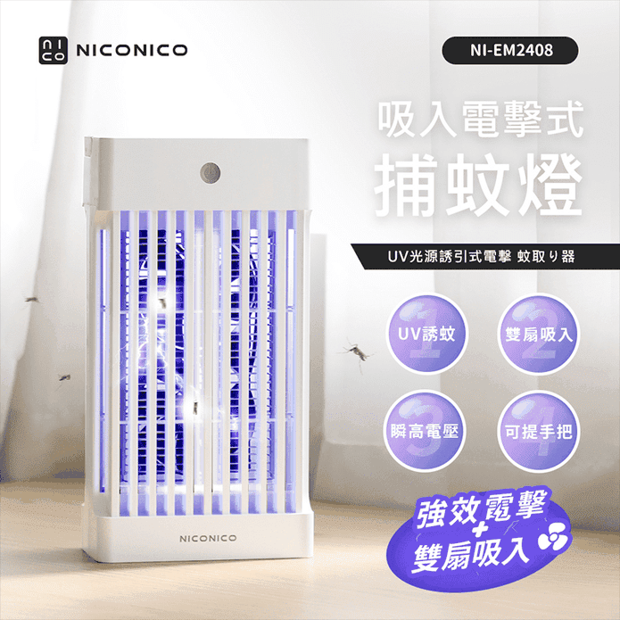 【NICONICO】吸入電擊式捕蚊燈 NI-EM2408