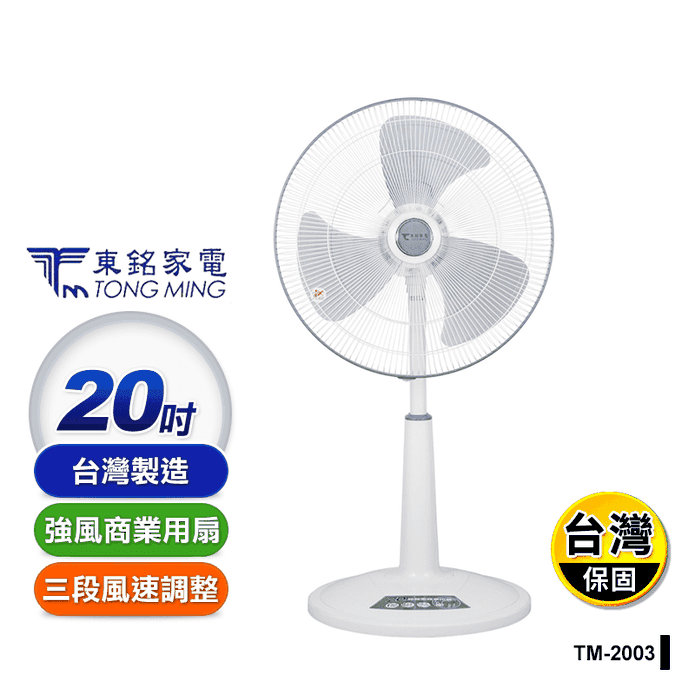 【東銘】20吋超強風商業用扇 電風扇 (TM-2003)