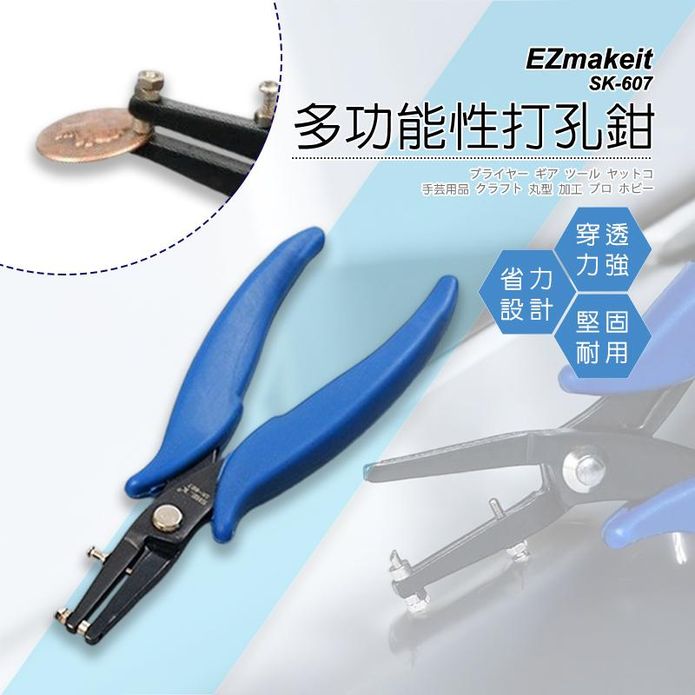 【EZmakeit】SK-607 多功能性打孔鉗 打洞器 手錶打孔器 馬勒帶