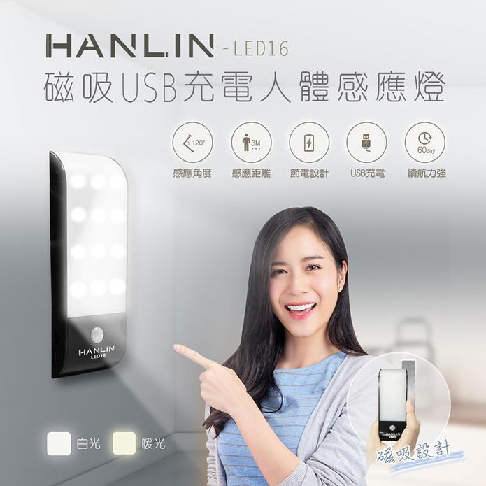 【HANLIN】LED16 磁吸USB充電人體感應燈