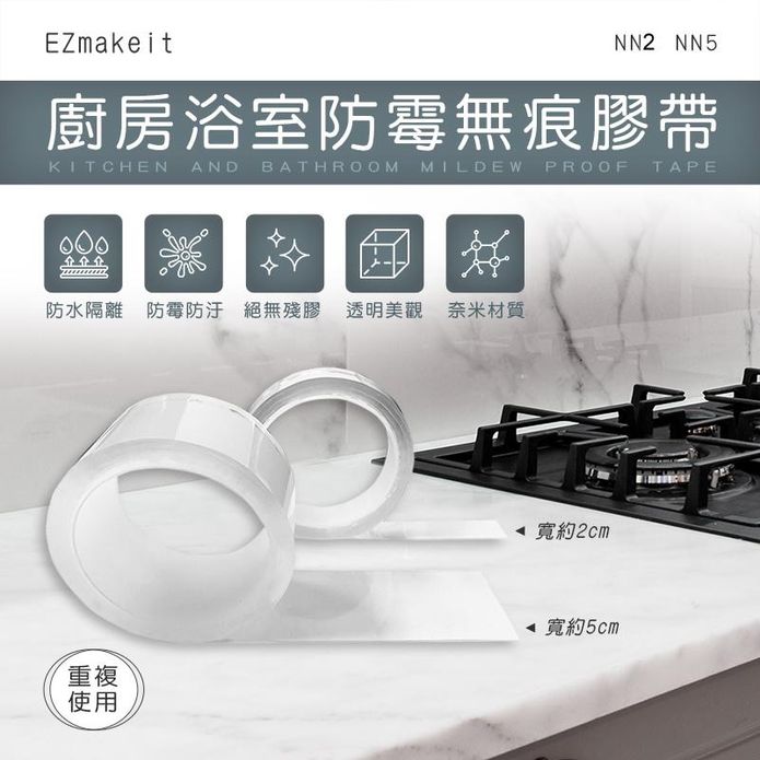 【EZmakeit】廚房浴室防黴無痕膠帶 2cm/5cm
