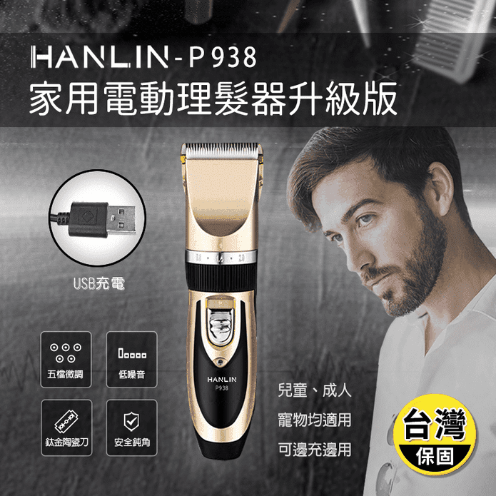 【HANLIN】新手入門安全電動理髮器 升級版 P938