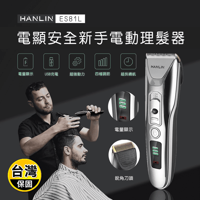 【HANLIN】數位新手USB電動理髮器 ES81L
