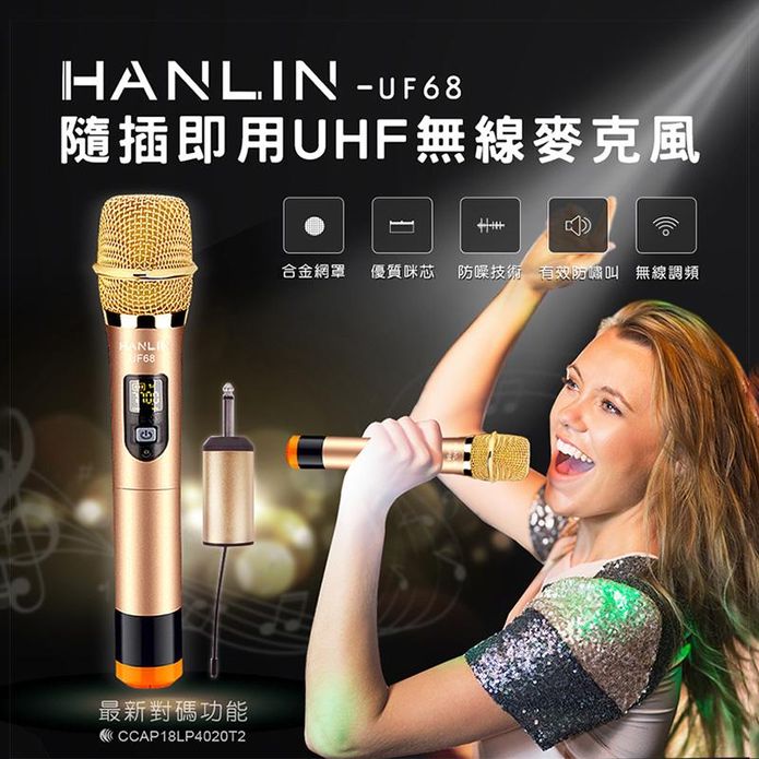 【HANLIN】UF68 隨插即用UHF無線麥克風 卡拉OK 練歌 唱歌 主持