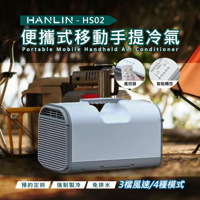 【HANLIN】 便攜式移動手提冷氣空調 HS02
