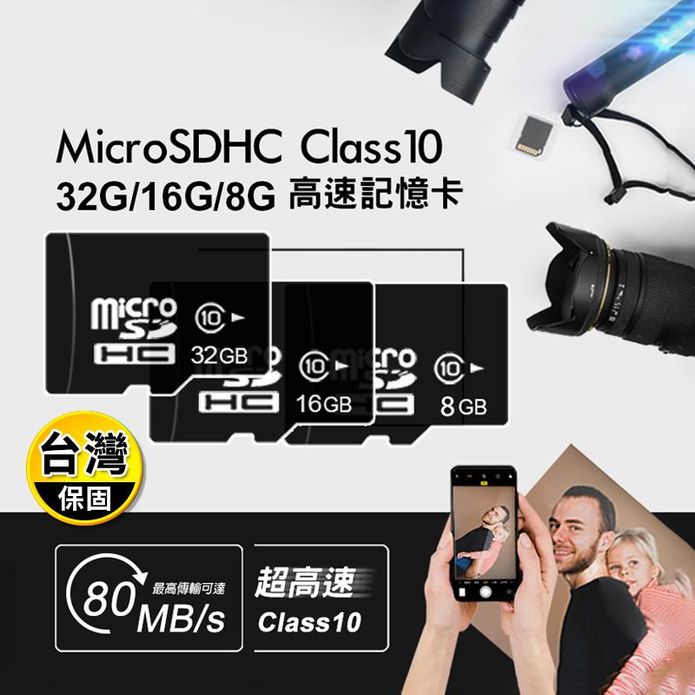 臺灣製MicroSD記憶卡(C8 8GB)(C10 16GB)(C10 32GB