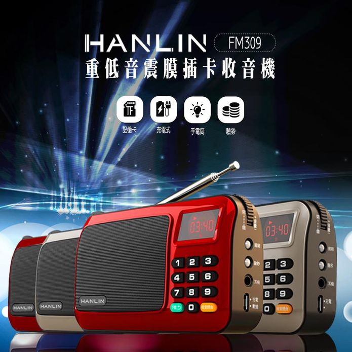 【HANLIN】重低音震膜插卡FM收音機 FM309