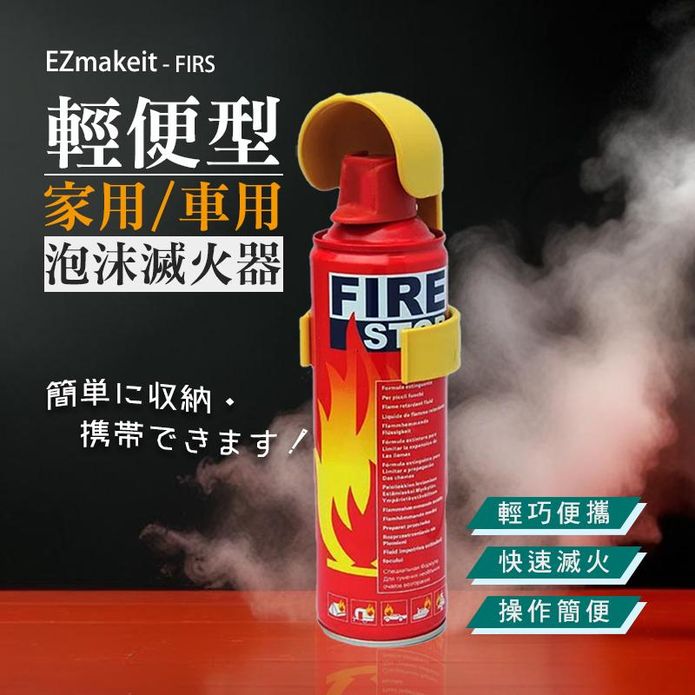 EZmakeit FIRS 輕便型家用車用泡沫滅火器