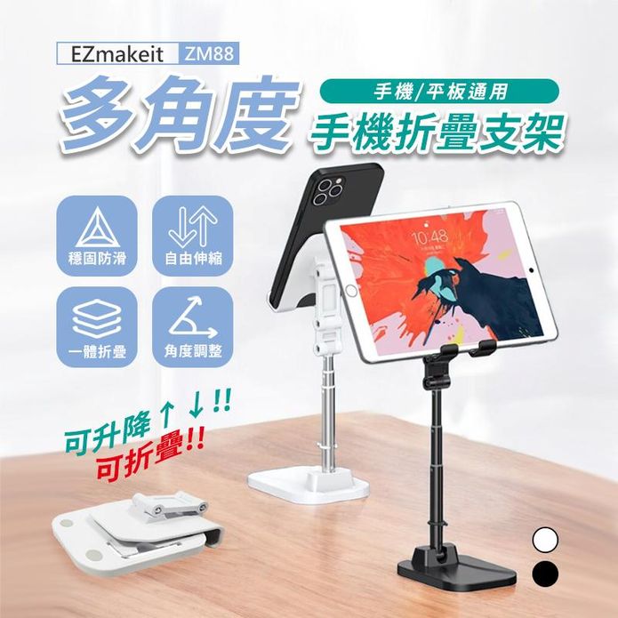 EZmakeit -ZM88 多角度手機摺疊支架