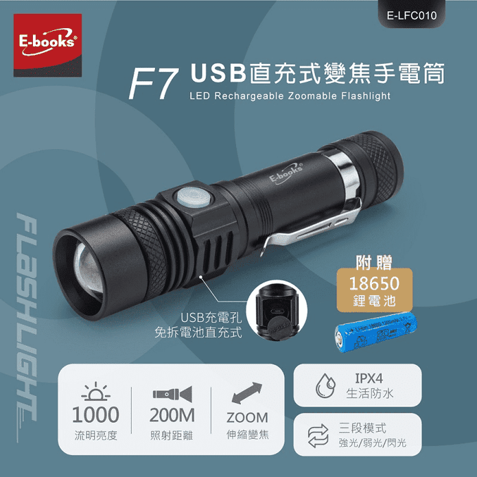 【E-books】F7 USB直充式變焦手電筒-附電池
