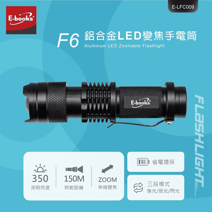 【E-books】 F6 鋁合金LED變焦手電筒