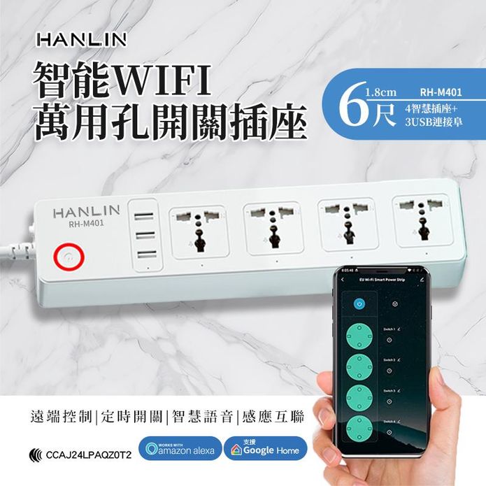 【HANLIN】RH-M401 智慧 WIFI 萬用孔開關插座