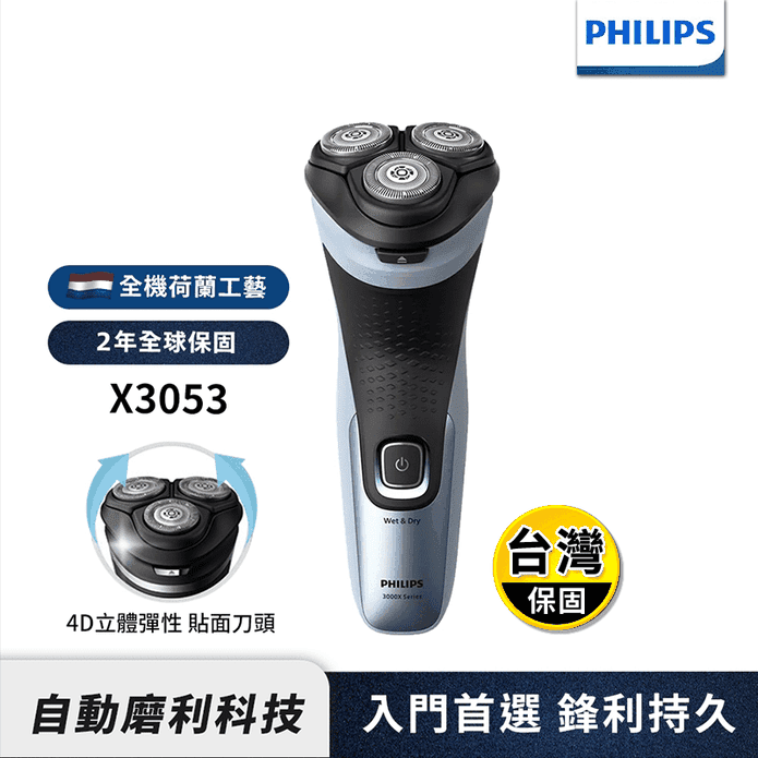 【Philips 飛利浦】4D三刀頭電動刮鬍刀 X3053