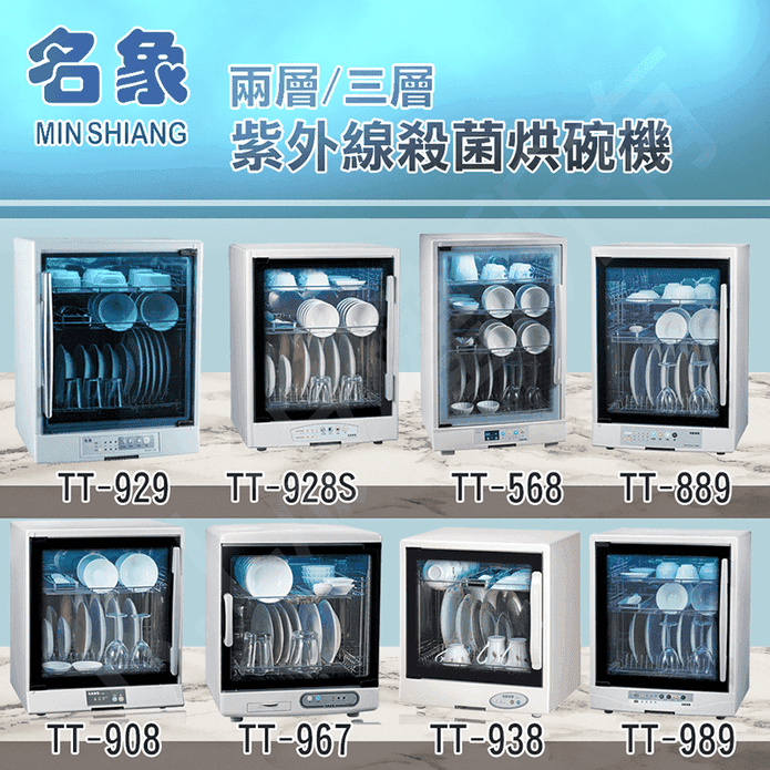 【MIN SHIANG 名象】38公升兩層紫外線殺菌奶瓶烘碗機(TT-967)