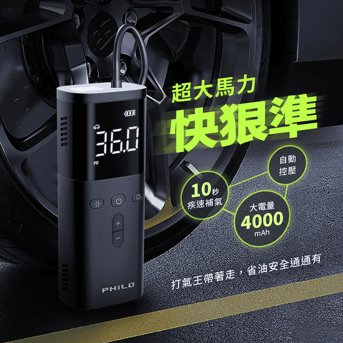 【Philo 飛樂】多功能疾速無線電動智慧打氣機 TP20