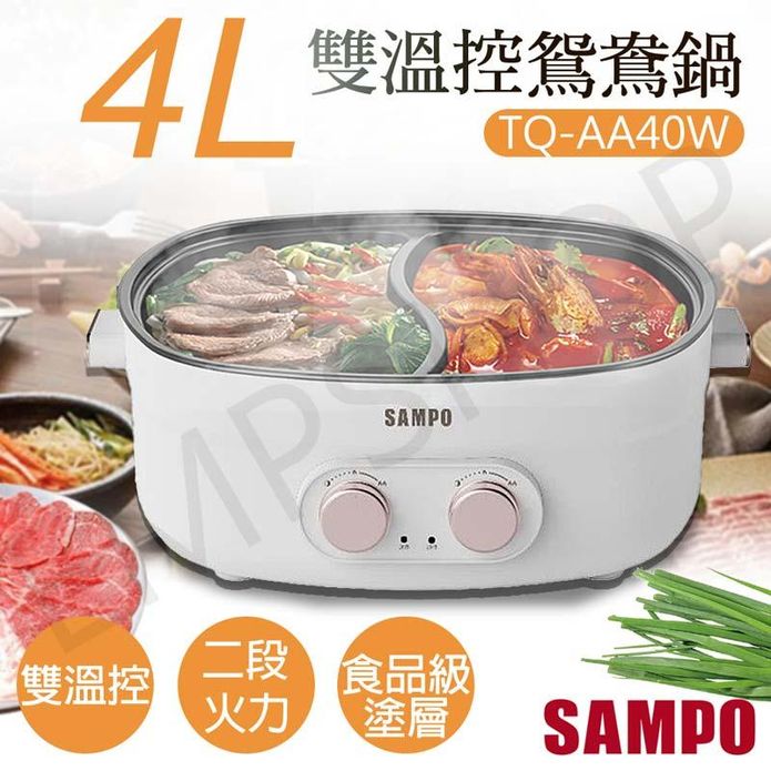 【聲寶SAMPO】4L雙溫控鴛鴦鍋 快煮鍋 電火鍋(TQ-AA40W)
