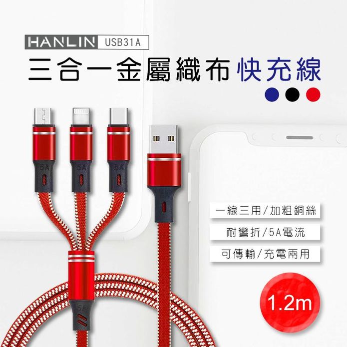 【HANLIN】USB31A 三合一金屬織布快充線 5A