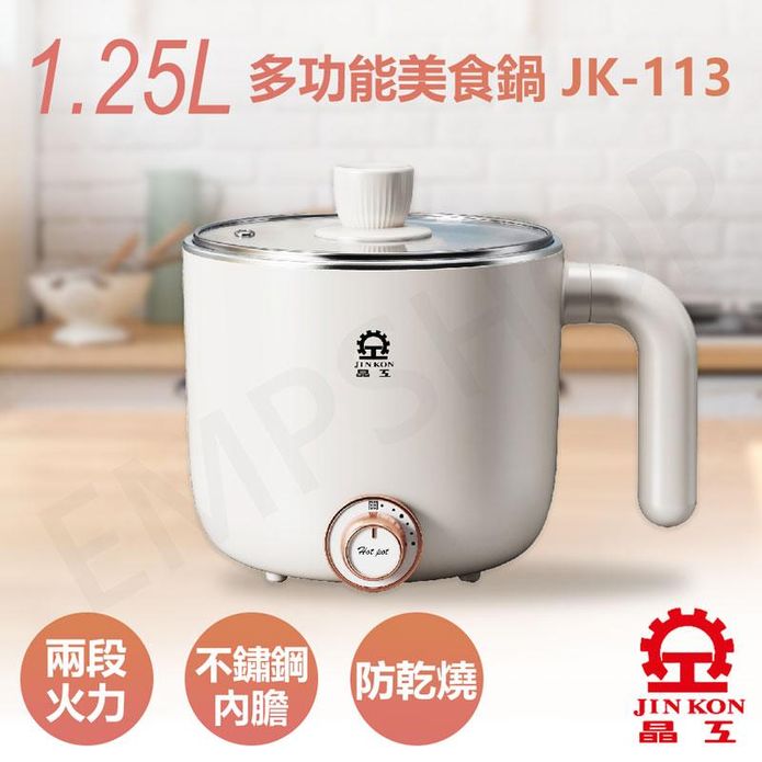 【晶工牌 JINKON】1.25L多功能美食鍋 JK-113
