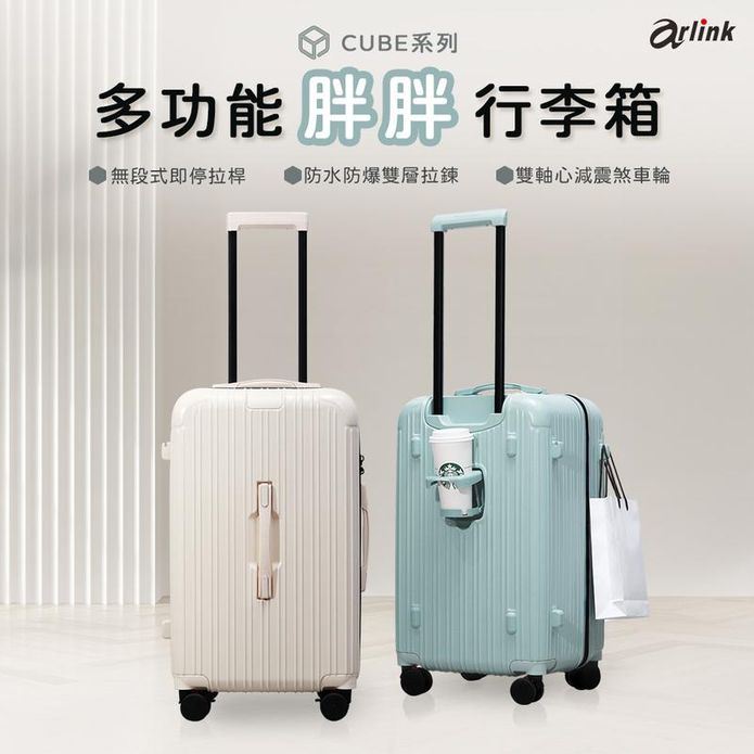 【Arlink】CUBE系列多功能防水防爆胖胖行李箱(24/26/28/30吋)