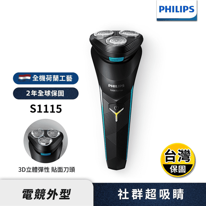 【Philips 飛利浦】電競系列三刀頭電動刮鬍刀 S1115