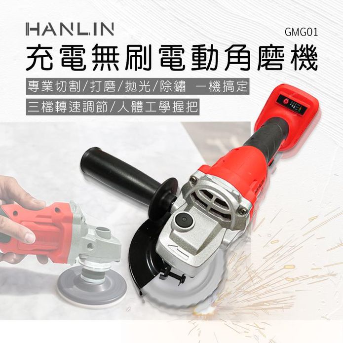 【HANLIN】GMG01 充電無刷電動角磨機