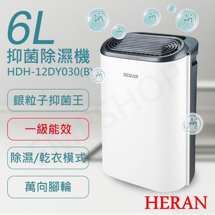 【HERAN 禾聯】6L銀離子抑菌除濕機 HDH-12DY030(B)