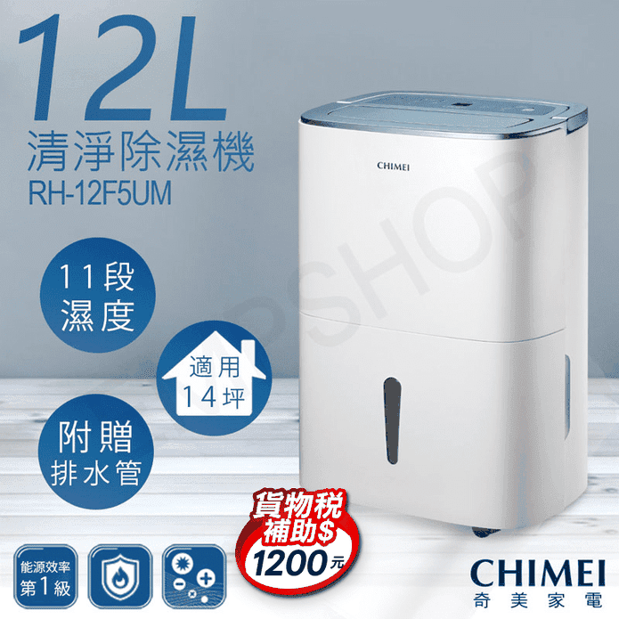 【CHIMEI 奇美】12公升一級能效清淨除濕機 RH-12F5UM