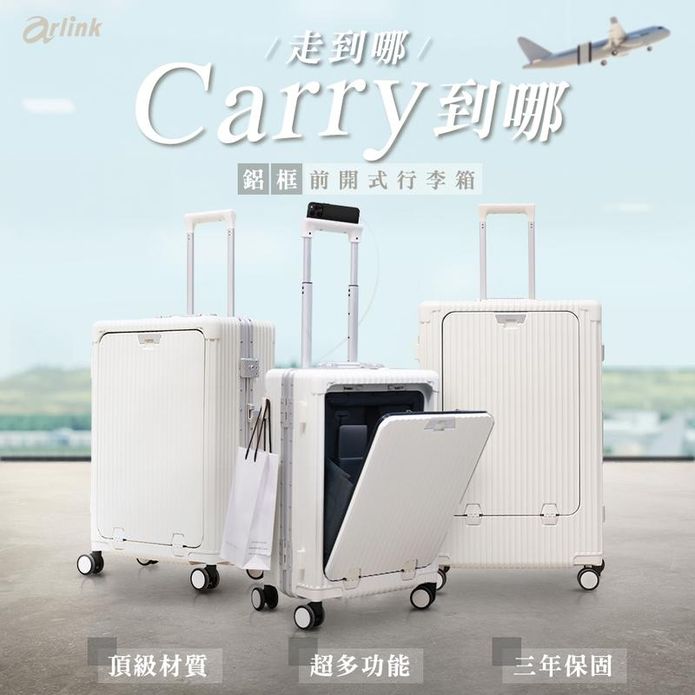 【Arlink】多功能前開式硬殼防刮鋁框行李旅行箱 德國拜耳100%純PC