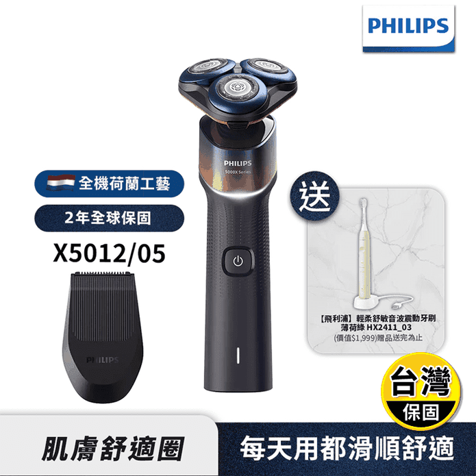 【Philips 飛利浦】(超值組合)X5012全新X系列電動刮鬍刀 贈音波牙刷