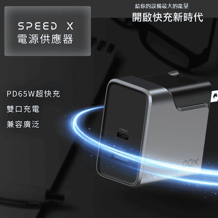 【Future Lab.未來實驗室】Gox Speed X 電源供應器