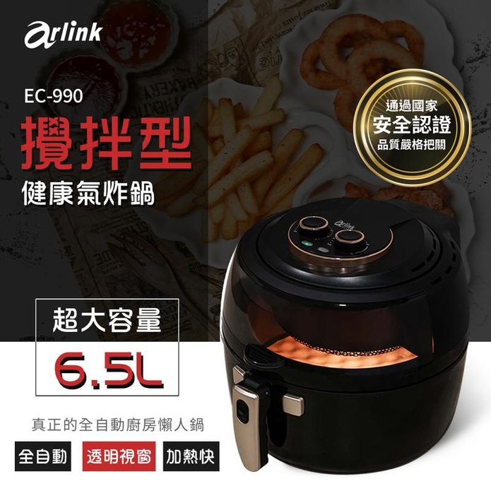 【ArlinK】翻轉吧！黑武士全自動攪拌氣炸鍋 EC-990