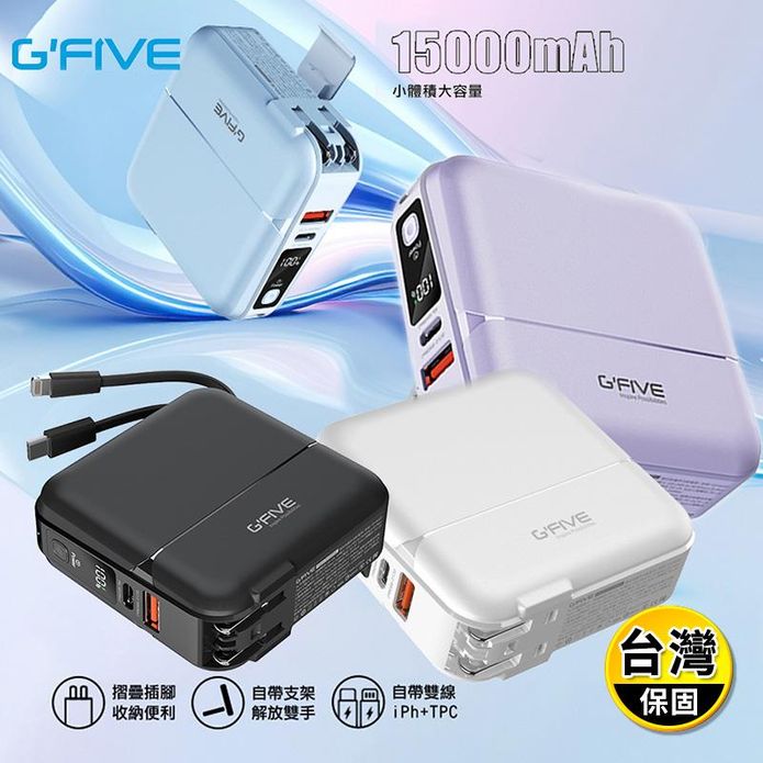 【G-FIVE】GP-W10P 帶線多合一行動電源PD/QC快充15000mAh