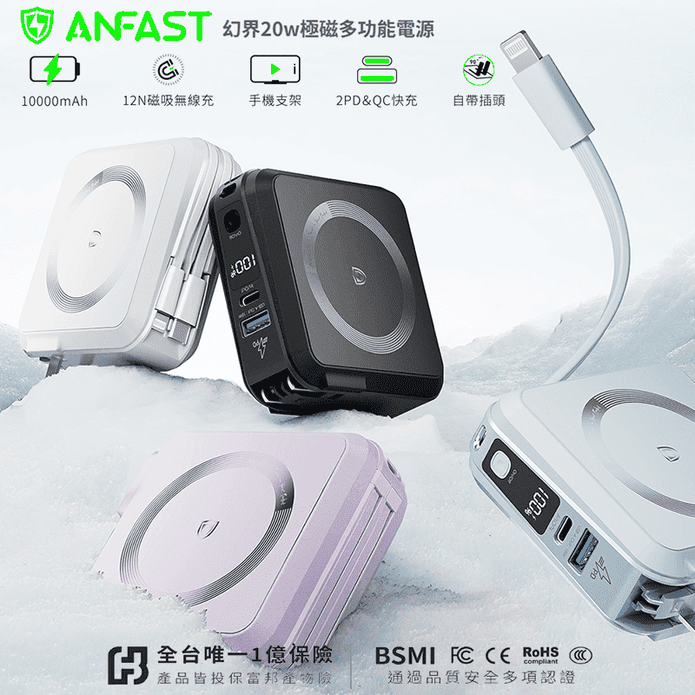 ANFAST AF-P10MS 幻界20W極磁多功能行動電源(10000mAh)