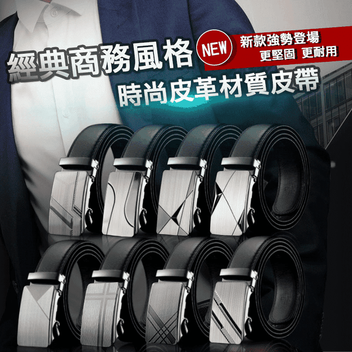 型男簡約時尚商務百搭自動扣皮帶 8款任選