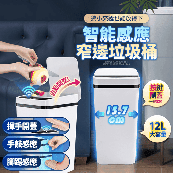 簡約窄邊智慧感應垃圾桶 密封式上蓋 靜音關蓋 12L大容量 (兩色任選)