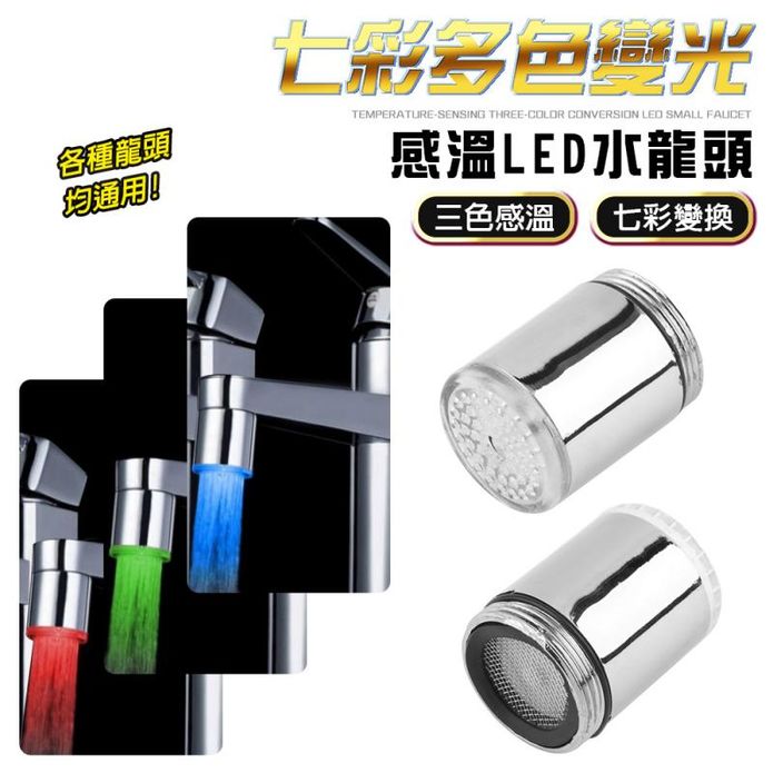 LED變色款小水龍頭 起泡器