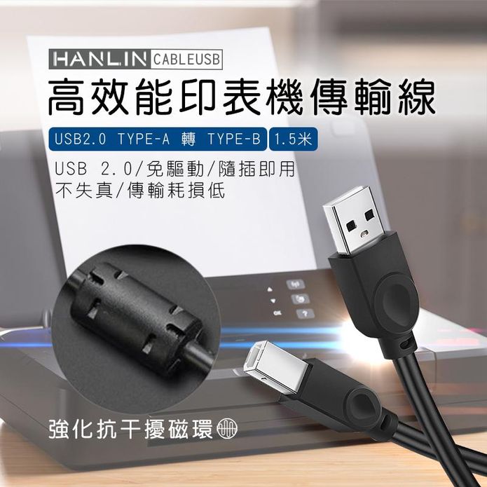 【HANLIN】CABLEUSB 高效能印表機傳輸線1.5米