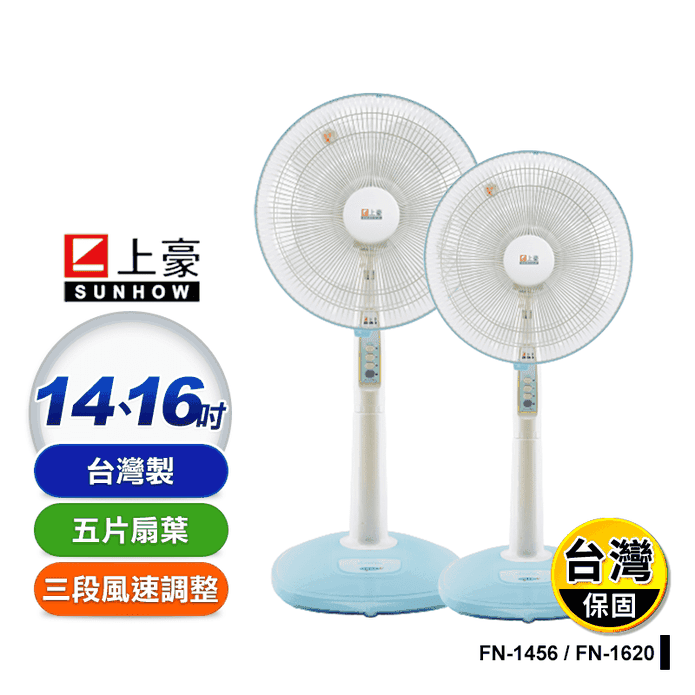【SUNHOW上豪】14吋／16吋節能高階立扇 FN-1456／FN-1620