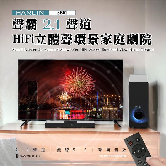 HANLIN-SB01 聲霸2.1聲道HIFi立體聲環景家庭劇院 可壁掛/可站立