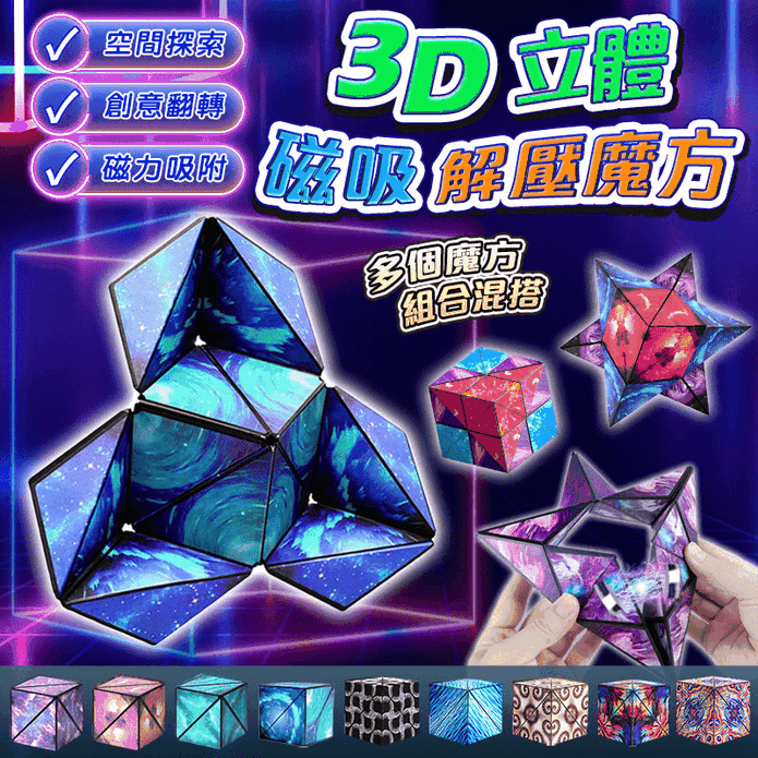 3D立體磁吸解壓魔方 益智玩具 魔術方塊