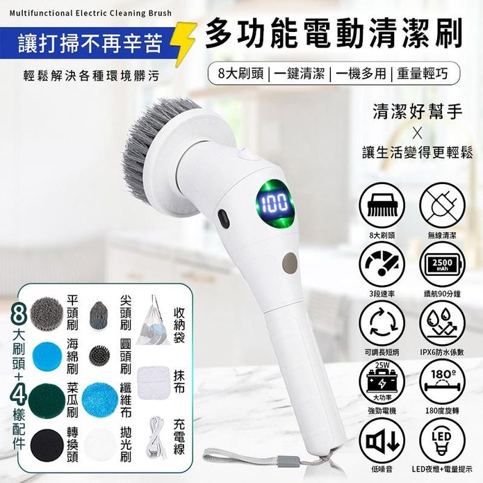 八合一 多功能電動清潔刷 無線 液晶面板 IPX6防水