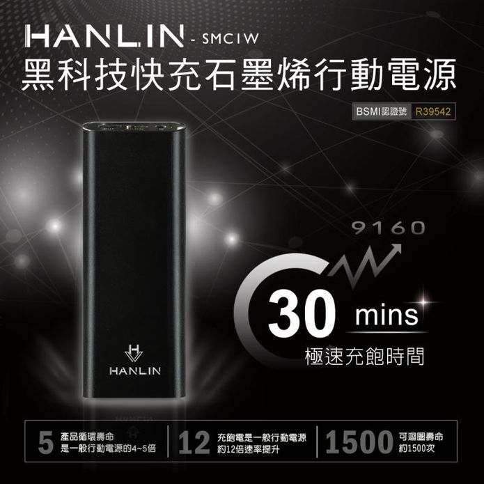 30分快充石墨烯行動電源
