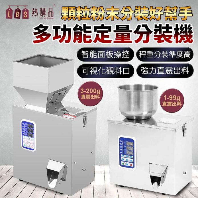 【LGS熱購品】 110V全自動定量分裝機(1-99/3-200克)