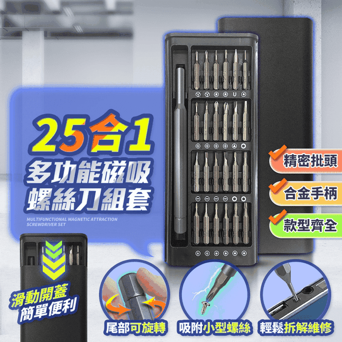 25合一精密螺絲起子批頭電動工具