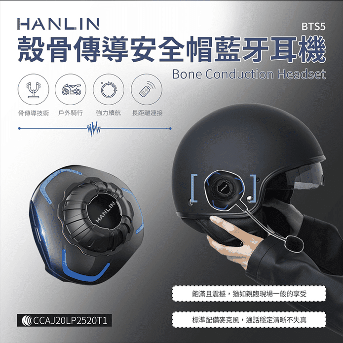 【Hanlin】BTS5 安全帽專用殼震藍牙耳機
