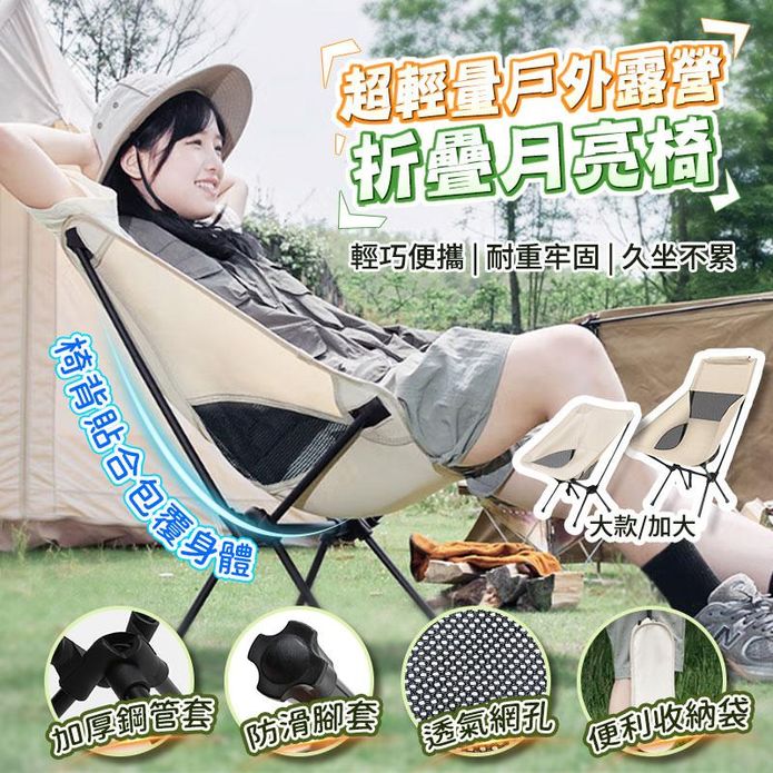 超輕量戶外露營折疊月亮椅 4色 大款 加大款 折疊椅