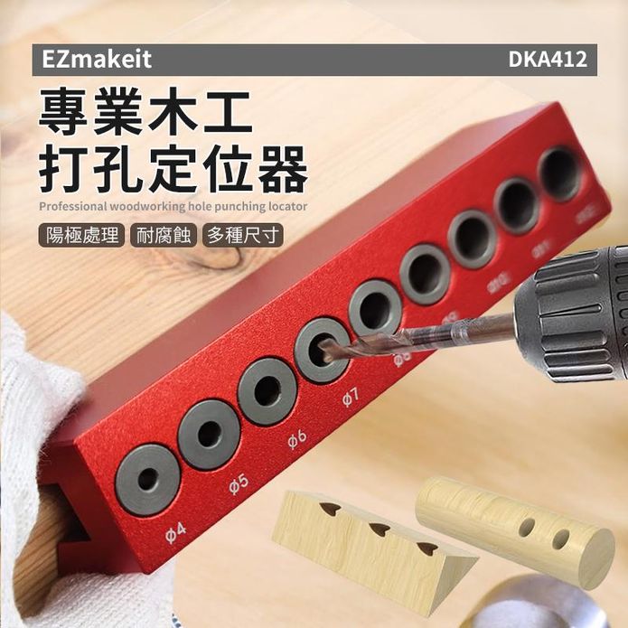 【EZmakeit】 DKA412 木工打孔定位器