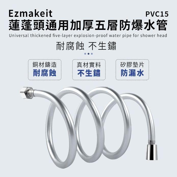 【Ezmakeit】PVC15 蓮蓬頭通用加厚五層防爆水管 1.5m