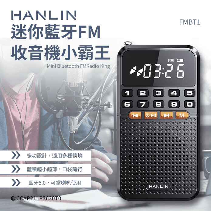【HANLIN】FMBT1 迷你藍芽FM收音機
